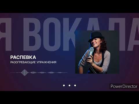 Видео: Разогрев перед пением для постановки голоса.@Мастерская вокала I VOICEDEMIA