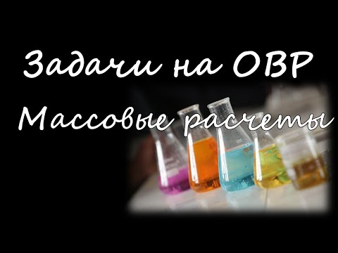 Видео: Массовые расчеты и реакции ОВР