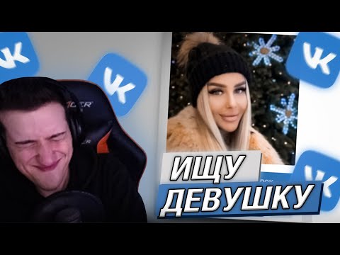 Видео: Hellyeahplay смотрит: Как Я искал СЕБЕ ДЕВУШКУ в ВК 7