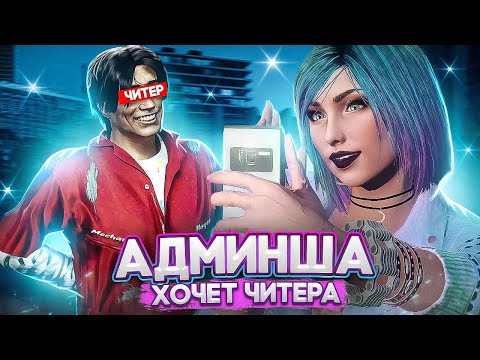 Видео: АДМИНША ХОЧЕТ ЧИТЕРА - GTA 5 RP