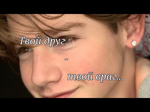 Видео: //pov: Твой друг - твой враг...//