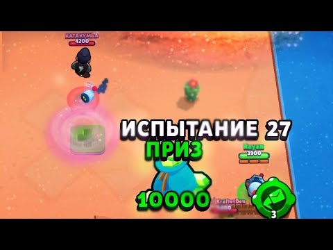 Видео: СКОЛЬКО ИСПЫТАНИЙ ТЫ ПРОДЕРЖИШЬСЯ, СТОЛЬКО ГЕМОВ ПОЛУЧИШЬ #2 BRAWL STARS