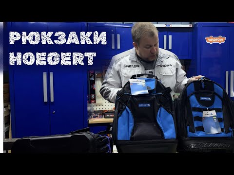 Видео: Рюкзаки HOEGERT