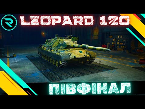 Видео: LEOPARD 120 VERBESSERT ● ШЛЯХ ДО 3х ПОЗНАЧОК №2 - 85.54% #wot #wot_ua #roha_wot