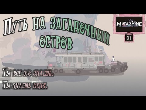 Видео: Прохождение [Mutazione] 01 Путь на загадочный остров