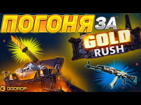 Видео: Я ПРОДОЛЖАЮ ПОГОНЮ ЗА GOLD RUSH на GGDROP! РЕАЛЬНО ЛИ ВЫБИТЬ ЗОЛОТУЮ МОНЕТУ ИЛИ НЕТ НА ГГДРОП?! #4