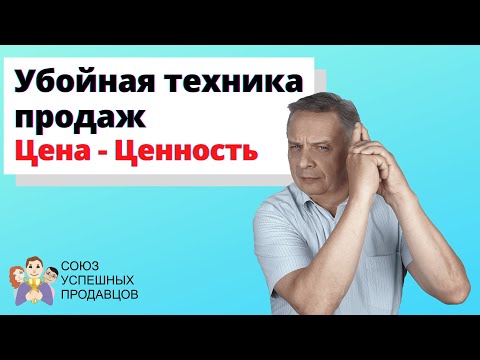 Видео: УБОЙНАЯ ТЕХНИКА ПРОДАЖ. Как продавать без возражений и скидок