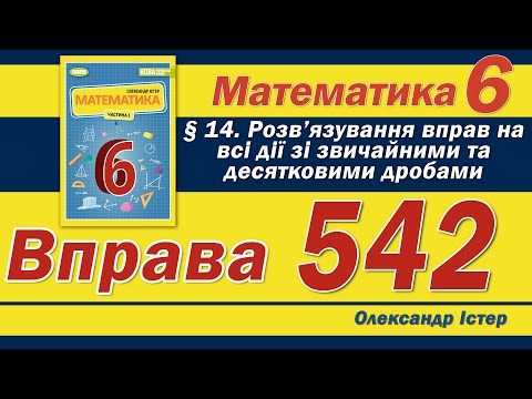 Видео: Істер Вправа 542. Математика 6 клас