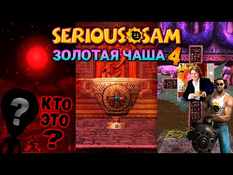 Видео: КОНЕЦ СВЕТА? | Serious Sam: Золотая Чаша Эпизод 4: "Упокоенный Богом"