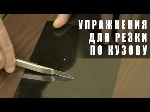 Видео: Упражнения для резки плёнки по кузову