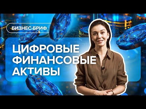 Видео: Цифровые финансовые активы