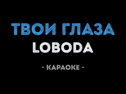 Видео: LOBODA - Твои глаза (Караоке)