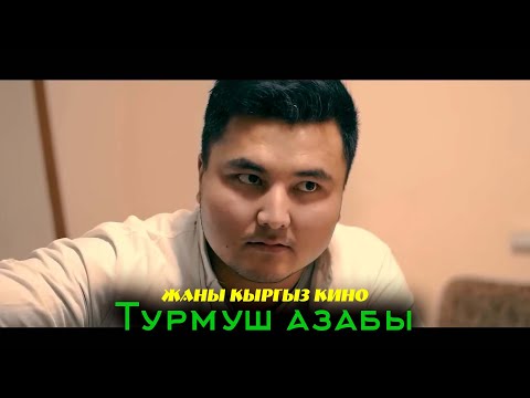 Видео: Турмуш азабы  жаны кыргыз кино