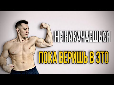 Видео: НЕ КАЧАЙ ТАК БИЦЕПС! РАЗБОР МИФОВ