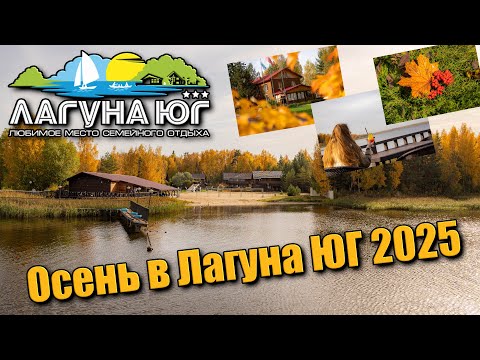 Видео: Один День Осени в Лагуна Юг