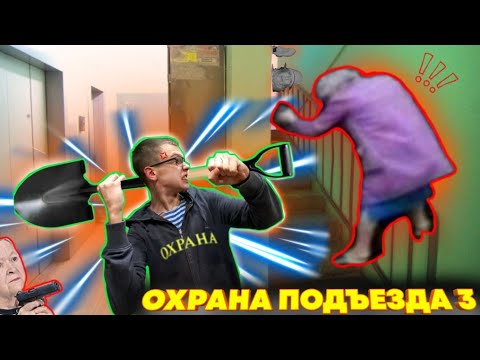 Видео: ОХРАНА ПОДЪЕЗДА. БАБКИ ВЕЗДЕ.... 5 НОЧЕЙ В ПОДЪЕЗДЕ 3.