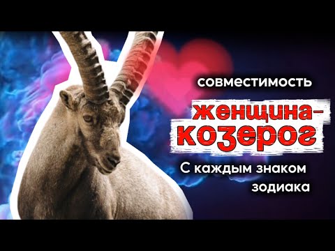 Видео: Женщина-Козерог ♑ Совместимость в любви со всеми знаками зодиака | Астрология отношений