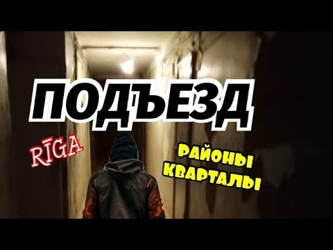 Видео: Районы Кварталы Рига Пурвциемс