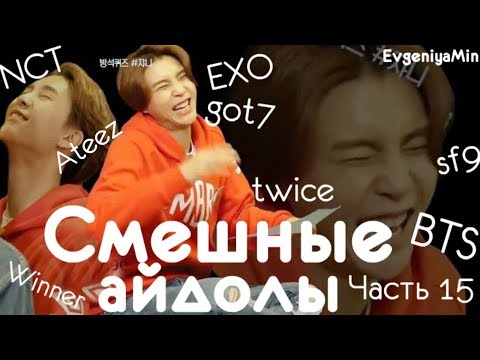 Видео: СМЕШНЫЕ АЙДОЛЫ | TRY NOT TO LAUGH CHALLENGE | funny moments | KPOP