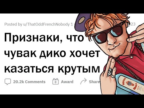 Видео: Признаки, что человек ХОЧЕТ КАЗАТЬСЯ КРУТЫМ