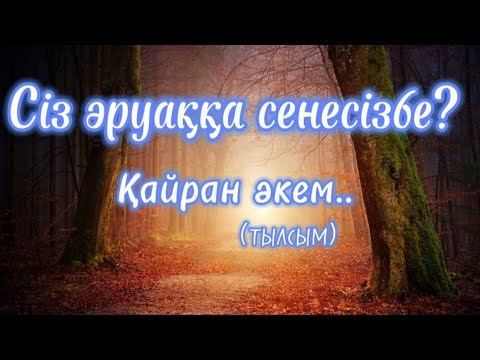 Видео: Қайран әкем..(тылсым) #аудиокітап Әңгімелер Аудио әңгімелер