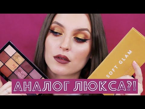 Видео: СРАВНИВАЮ ABH SOFT GLAM И REVOLUTION VELVET ROSE. БЮДЖЕТНЫЙ АНАЛОГ?