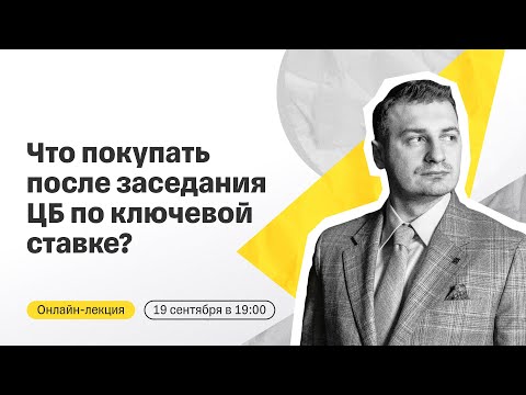 Видео: Что покупать после заседания ЦБ по ключевой ставке? | Прямой эфир