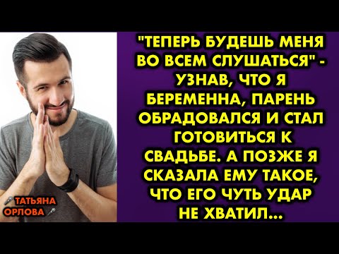 Видео: "Теперь будешь меня во всем слушаться" - узнав что я беременна парень обрадовался и стал готовиться