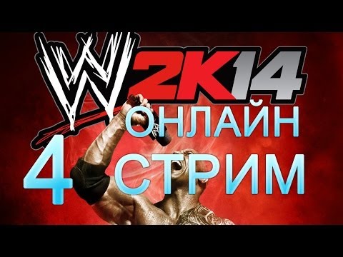 Видео: WWE 2K14 Онлайн - Последний Стрим эпизод 4