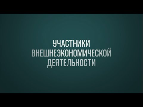 Видео: Международная логистика - Участники внешнеэкономической деятельности
