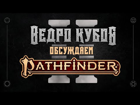 Видео: Pathfinder 2E | Боевая система, действия, "умирание"