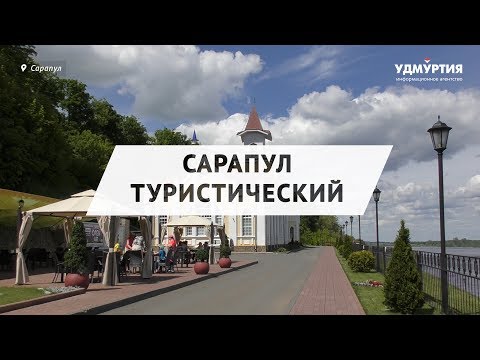 Видео: Сарапул туристический
