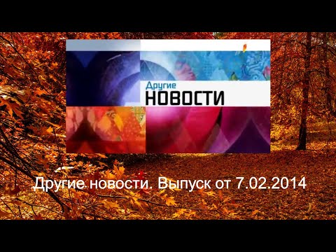 Видео: Другие новости (Первый канал, 07.02.2014)