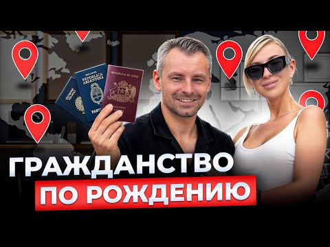 Видео: Страна, где ваш ребёнок получит паспорт ПРОСТО ТАК! Где рожать в 2025 и 2026 году?
