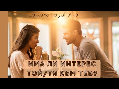 Видео: 🔮🃏PICK A CARD🃏🔮:Има ли интерес Той/Тя към теб?🙄💋💌