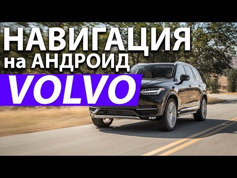 Видео: Навигация на Андроид для Volvo XC90. Обзор установки дополнительной мультимедиа для Volvo XC90
