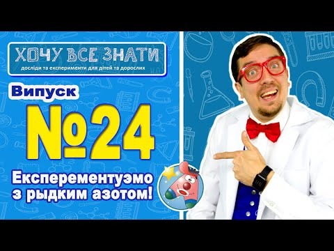 Видео: Як заморозити сік за допомогою рідкого азоту.Хочу все знати.