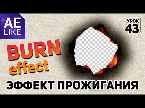 Видео: Эффект прожигания бумаги - Урок After Effects