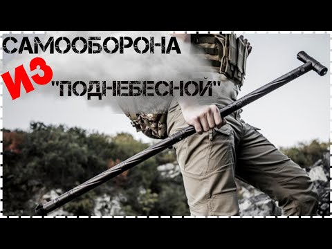 Видео: Средства Для Самообороны И Выживания Из Поднебесной