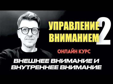 Видео: В чем секрет быстрых перемен / внешнее и внутреннее внимание #подсознание