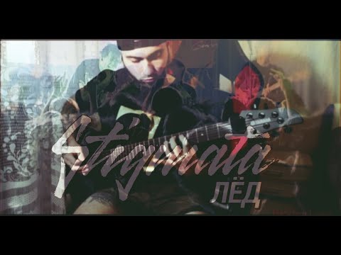 Видео: Stigmata - Лёд | Guitar Cover by Black Beard | Гитарный Кавер | 2021