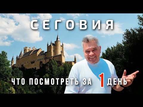 Видео: Сеговия, Испания. Что посмотреть за 1 день в самом милом городе Испании