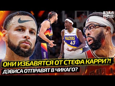 Видео: 💥 КАРРИ УХОДИТ В NIKE? | ДЭВИСА ОБМЕНЯЮТ В ЧИКАГО? | ПОЧТИ КВАДРУПЛ-ДАБЛ В АТЛАНТЕ — Взял Мяч News