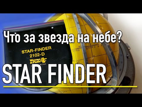 Видео: Star Finder, видео-пособие для штурманов, как определить звезду #астрономия #celestial