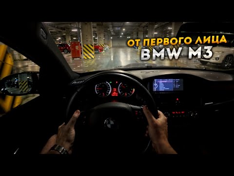 Видео: BMW M3 E92 от ПЕРВОГО ЛИЦА... ОБЫЧНЫЙ ДЕНЬ НА М3.