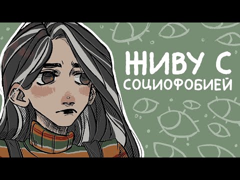 Видео: История моей социофобии | Как справиться? + Speedpaint