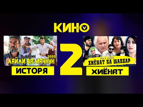 Видео: 2 ФИЛМИ ФОЧИАВИ ЛАЙЛИ ВА МАЧНУН  ХИЁНАТ БА ШАВХАР