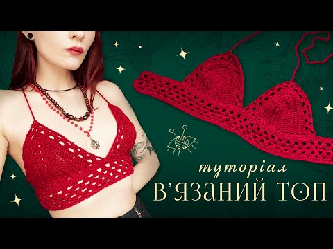 Видео: Вязаний топ / Туторіал на топ гачом  / DIY