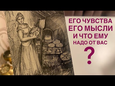 Видео: Его чувства, его мысли и что ему надо от вас?