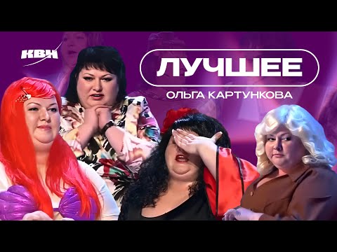 Видео: КВН Ольга Картункова / Лучшие образы